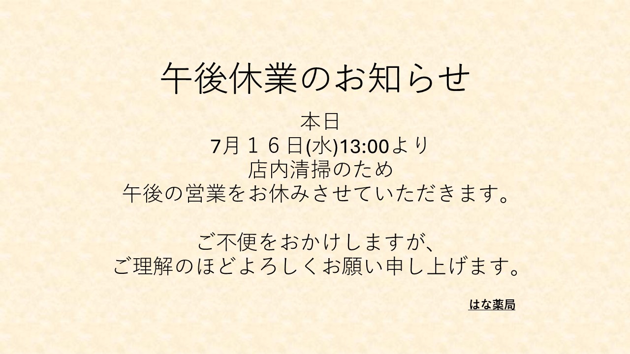 午後休業のお知らせ